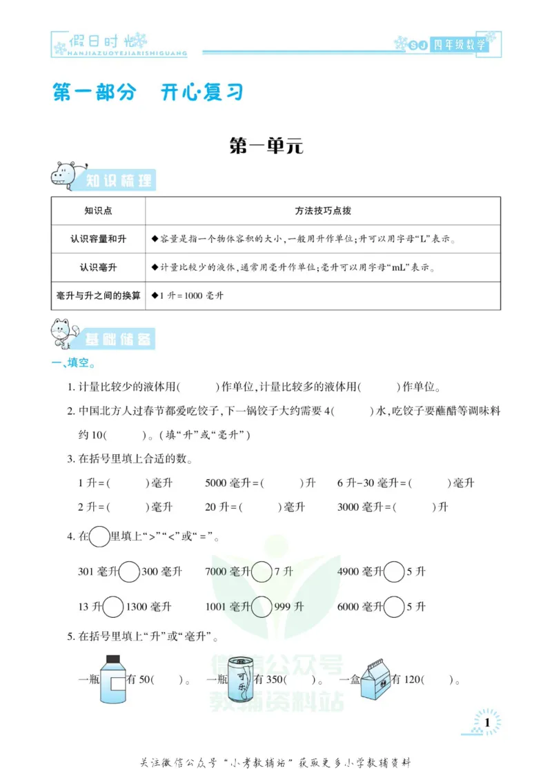 《快乐寒假七彩的假期生活四年级数学苏教版_07.小学语文、英语、数学专区_小学寒假教辅汇总_1~6年级快乐寒假·七彩的假期生活》第4页预览