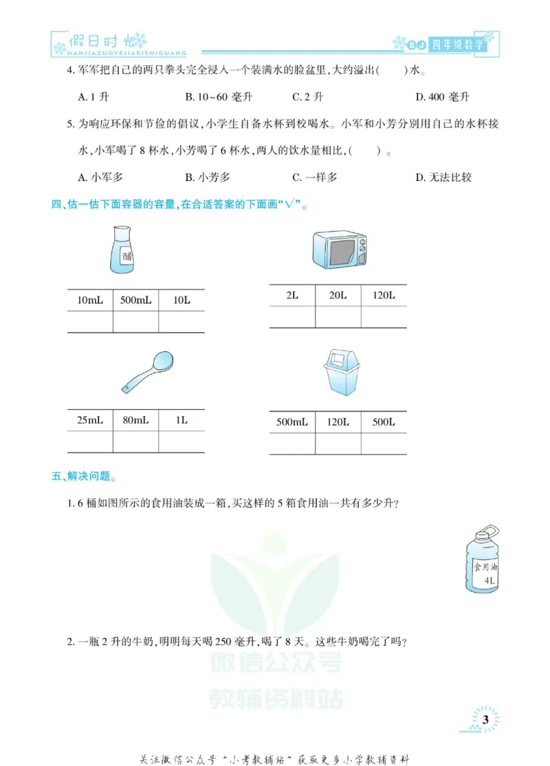 《快乐寒假七彩的假期生活四年级数学苏教版_07.小学语文、英语、数学专区_小学寒假教辅汇总_1~6年级快乐寒假·七彩的假期生活》第6页预览