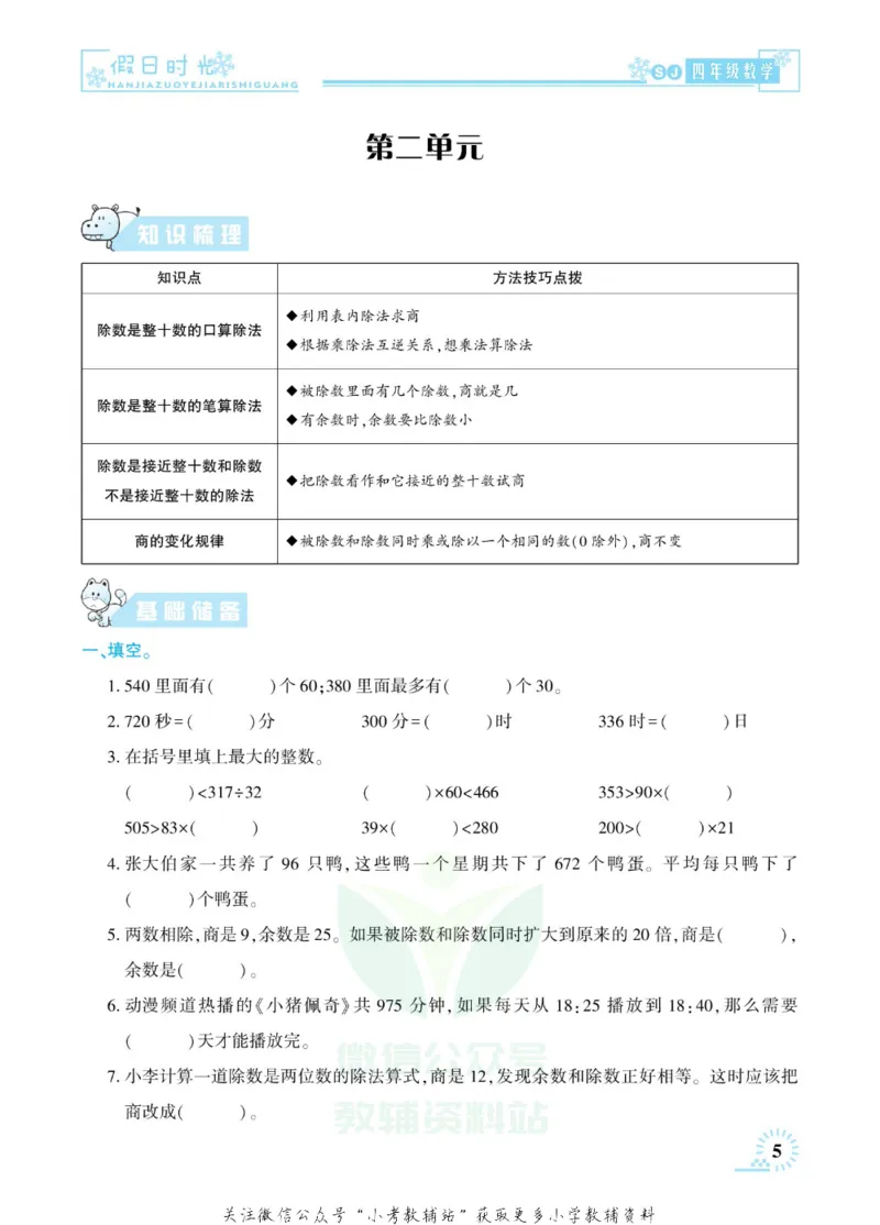 《快乐寒假七彩的假期生活四年级数学苏教版_07.小学语文、英语、数学专区_小学寒假教辅汇总_1~6年级快乐寒假·七彩的假期生活》第8页预览