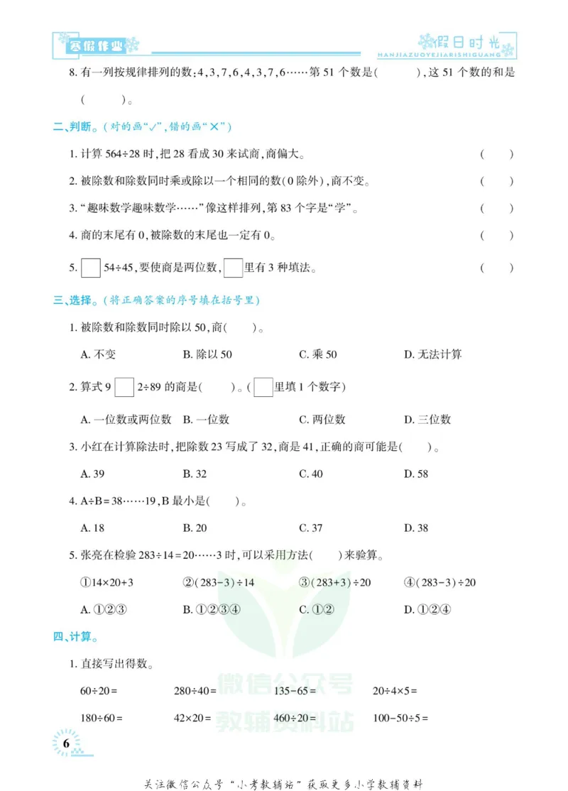 《快乐寒假七彩的假期生活四年级数学苏教版_07.小学语文、英语、数学专区_小学寒假教辅汇总_1~6年级快乐寒假·七彩的假期生活》第9页预览