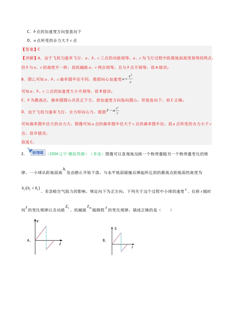 《第22讲机械能守恒定律及其应用（专项训练）（黑吉辽专用）（教师版）_高考一二三轮复习_物理_2026年_2026年高考物理一轮课件+讲义+练习（黑吉辽蒙专用）-G330(1)》第2页预览