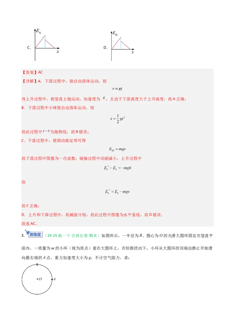 《第22讲机械能守恒定律及其应用（专项训练）（黑吉辽专用）（教师版）_高考一二三轮复习_物理_2026年_2026年高考物理一轮课件+讲义+练习（黑吉辽蒙专用）-G330(1)》第3页预览
