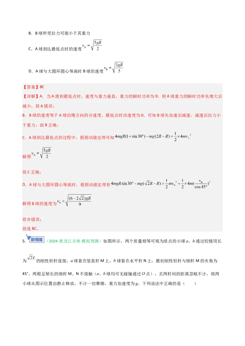 《第22讲机械能守恒定律及其应用（专项训练）（黑吉辽专用）（教师版）_高考一二三轮复习_物理_2026年_2026年高考物理一轮课件+讲义+练习（黑吉辽蒙专用）-G330(1)》第5页预览