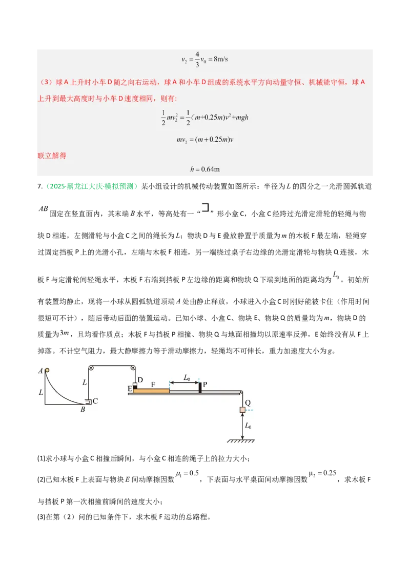 《第22讲机械能守恒定律及其应用（专项训练）（黑吉辽专用）（教师版）_高考一二三轮复习_物理_2026年_2026年高考物理一轮课件+讲义+练习（黑吉辽蒙专用）-G330(1)》第8页预览