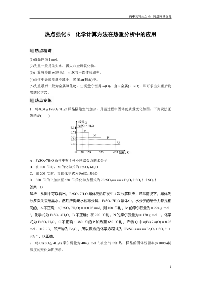 《2024年高考化学一轮复习（新高考版）第2章热点强化5　化学计算方法在热重分析中的应用_初高中资料库_高中资料库（转存避免链接过期失效）_高中化学》第1页预览