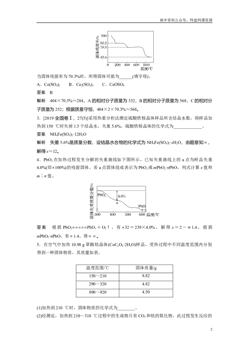 《2024年高考化学一轮复习（新高考版）第2章热点强化5　化学计算方法在热重分析中的应用_初高中资料库_高中资料库（转存避免链接过期失效）_高中化学》第2页预览