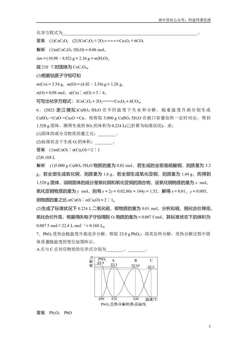 《2024年高考化学一轮复习（新高考版）第2章热点强化5　化学计算方法在热重分析中的应用_初高中资料库_高中资料库（转存避免链接过期失效）_高中化学》第3页预览
