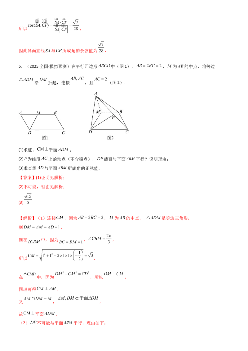 《6.4空间几何体空间角与空间距离（精练）（题组版）（教师版）_高考一二三轮复习_数学_2026年_2026年高考数学一轮复习一隅三反（新高考新题型）-G88_资料_2026版》第5页预览