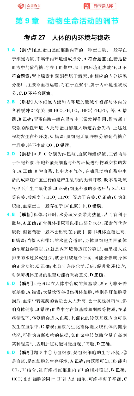 《第9章动物生命活动的调节_2027高中必刷题_必刷题2027_2027高一高二必刷题_高考必刷题_高中必刷题_2027版高中《必刷题600分考点700分考法》（全科）_27版生物_生物答案》第1页预览