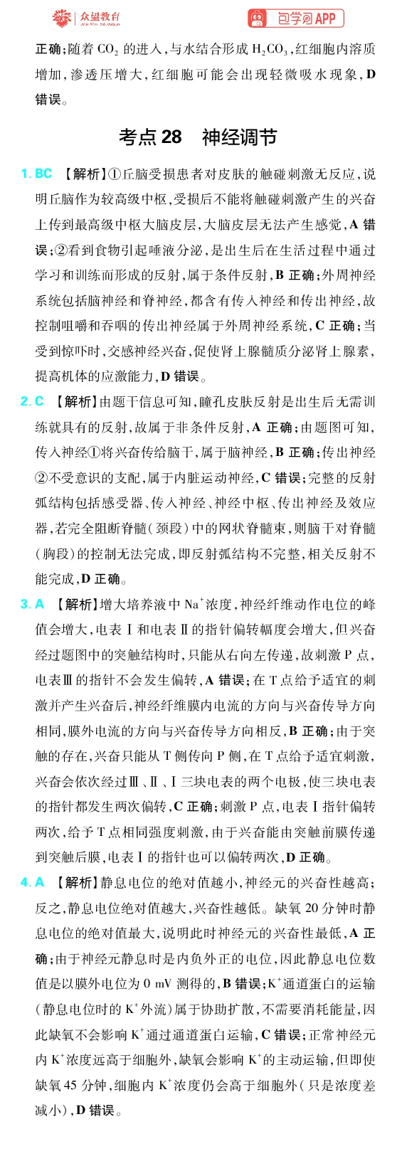 《第9章动物生命活动的调节_2027高中必刷题_必刷题2027_2027高一高二必刷题_高考必刷题_高中必刷题_2027版高中《必刷题600分考点700分考法》（全科）_27版生物_生物答案》第2页预览