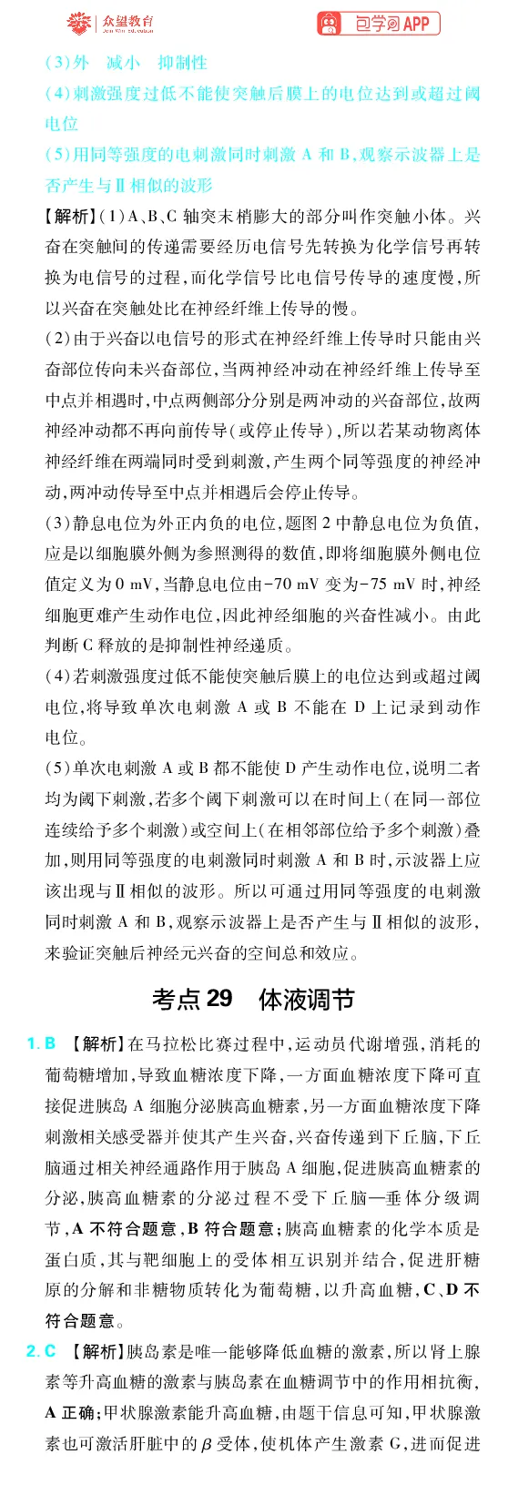 《第9章动物生命活动的调节_2027高中必刷题_必刷题2027_2027高一高二必刷题_高考必刷题_高中必刷题_2027版高中《必刷题600分考点700分考法》（全科）_27版生物_生物答案》第4页预览