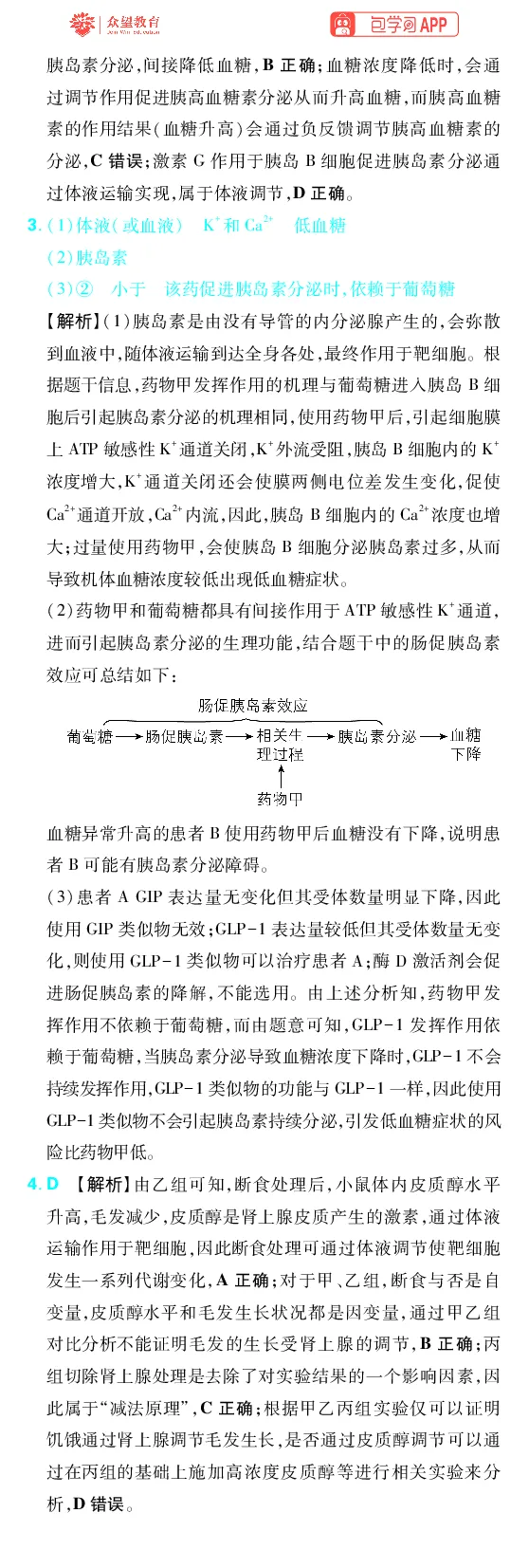 《第9章动物生命活动的调节_2027高中必刷题_必刷题2027_2027高一高二必刷题_高考必刷题_高中必刷题_2027版高中《必刷题600分考点700分考法》（全科）_27版生物_生物答案》第5页预览