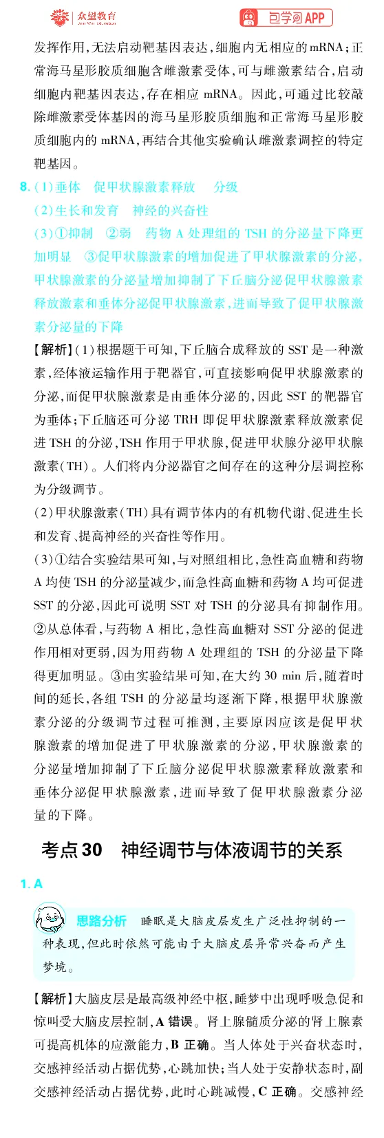 《第9章动物生命活动的调节_2027高中必刷题_必刷题2027_2027高一高二必刷题_高考必刷题_高中必刷题_2027版高中《必刷题600分考点700分考法》（全科）_27版生物_生物答案》第7页预览