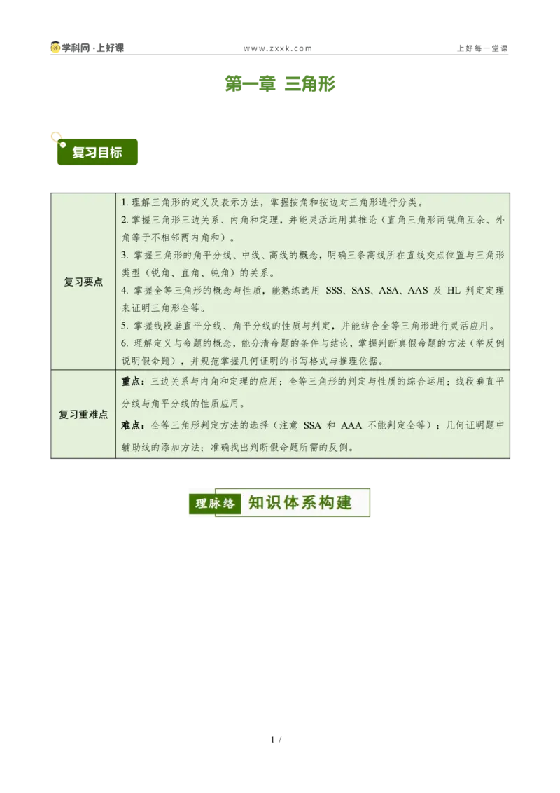 《第一章三角形（复习讲义）（解析版）_2026秋初中教辅合集_2027学科网&_2027新《8上数学•同步备课资料合集》（新教材浙教）_2027新《8上数学•教学讲义》（新教材浙教版）》第1页预览