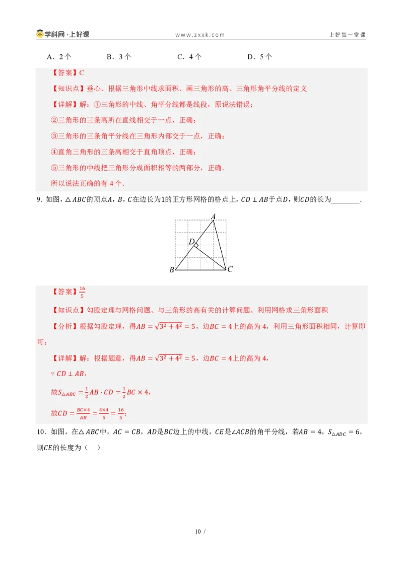 《第一章三角形（复习讲义）（解析版）_2026秋初中教辅合集_2027学科网&_2027新《8上数学•同步备课资料合集》（新教材浙教）_2027新《8上数学•教学讲义》（新教材浙教版）》第10页预览
