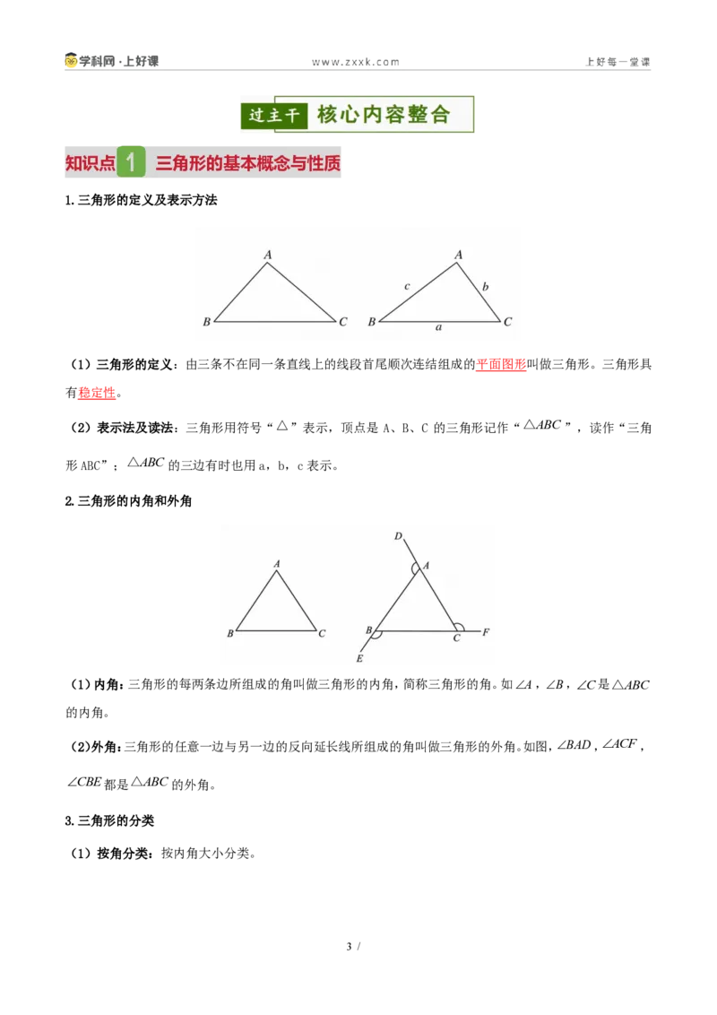 《第一章三角形（复习讲义）（解析版）_2026秋初中教辅合集_2027学科网&_2027新《8上数学•同步备课资料合集》（新教材浙教）_2027新《8上数学•教学讲义》（新教材浙教版）》第3页预览