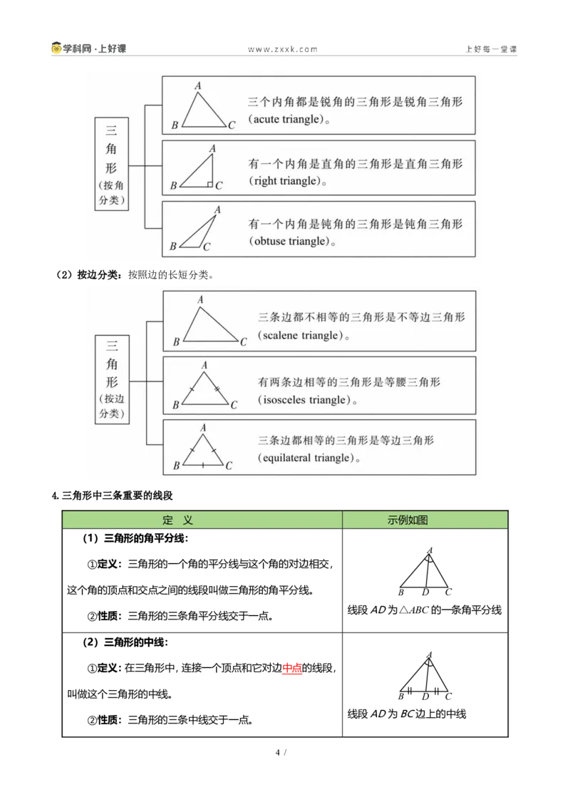 《第一章三角形（复习讲义）（解析版）_2026秋初中教辅合集_2027学科网&_2027新《8上数学•同步备课资料合集》（新教材浙教）_2027新《8上数学•教学讲义》（新教材浙教版）》第4页预览