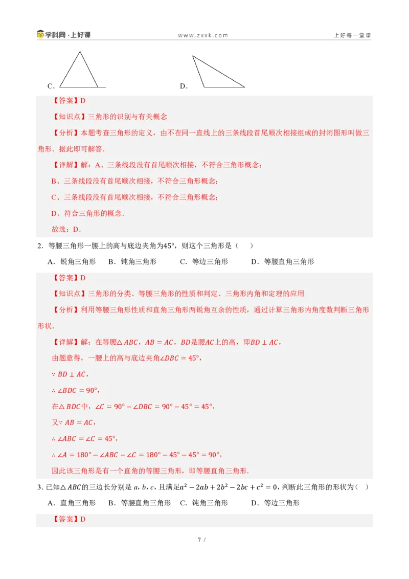 《第一章三角形（复习讲义）（解析版）_2026秋初中教辅合集_2027学科网&_2027新《8上数学•同步备课资料合集》（新教材浙教）_2027新《8上数学•教学讲义》（新教材浙教版）》第7页预览