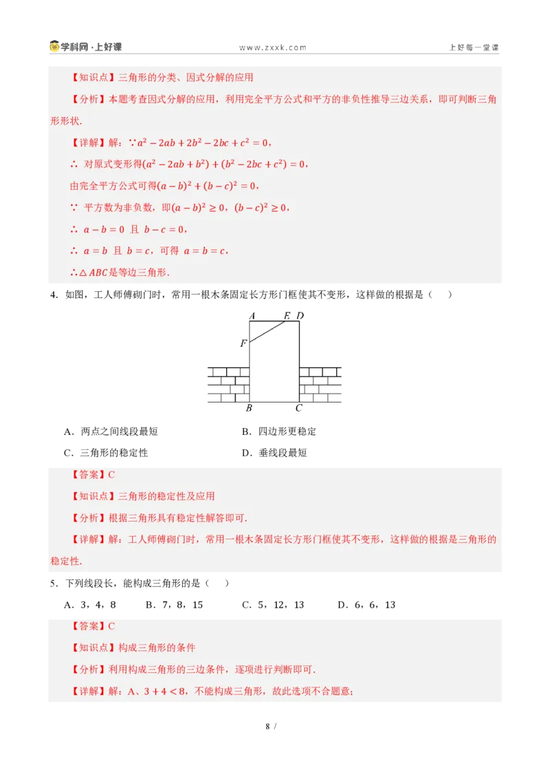 《第一章三角形（复习讲义）（解析版）_2026秋初中教辅合集_2027学科网&_2027新《8上数学•同步备课资料合集》（新教材浙教）_2027新《8上数学•教学讲义》（新教材浙教版）》第8页预览
