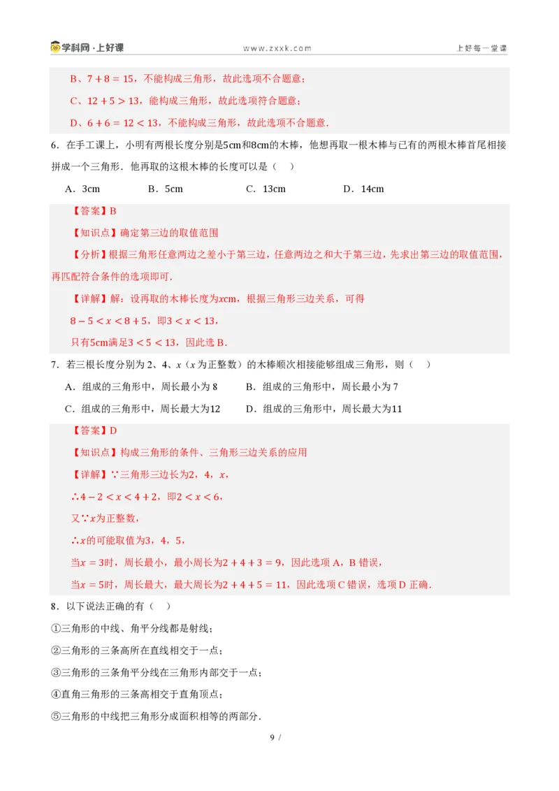 《第一章三角形（复习讲义）（解析版）_2026秋初中教辅合集_2027学科网&_2027新《8上数学•同步备课资料合集》（新教材浙教）_2027新《8上数学•教学讲义》（新教材浙教版）》第9页预览