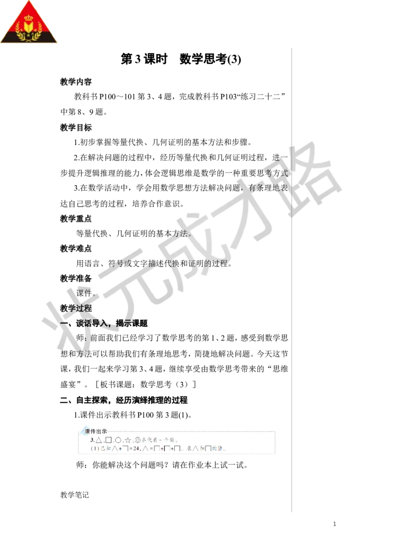 《第3课时数学思考（3）教案_26春小学语数英道科各版本《课件+教案》_26春人教版语数《状元大课堂》课件+教案_数学《状元大课堂课件+教案》人教26春_R6名师教案（按新教材更新）》第1页预览