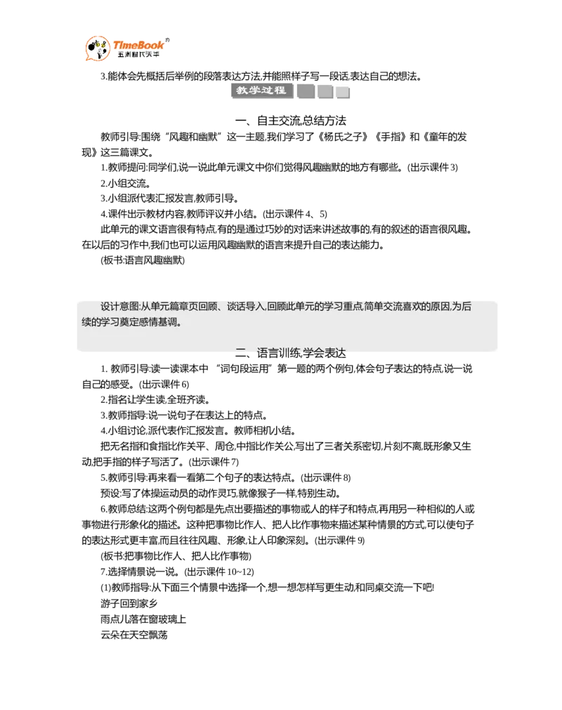 《语文园地精华版教案_26春小学语数英道科各版本《课件+教案》_26春1-6年级下册语文教案课件_语文《七彩课堂课件教案》26春_26春七彩课堂统编版语文五年级下册教案_精华版教案_19》第2页预览