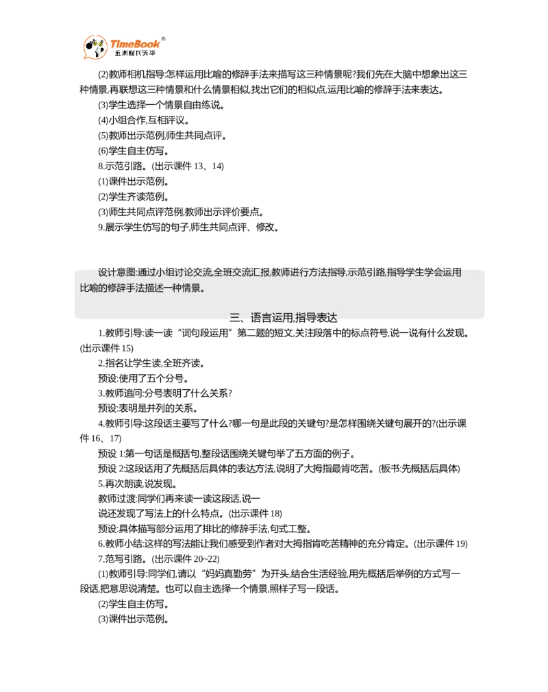 《语文园地精华版教案_26春小学语数英道科各版本《课件+教案》_26春1-6年级下册语文教案课件_语文《七彩课堂课件教案》26春_26春七彩课堂统编版语文五年级下册教案_精华版教案_19》第3页预览