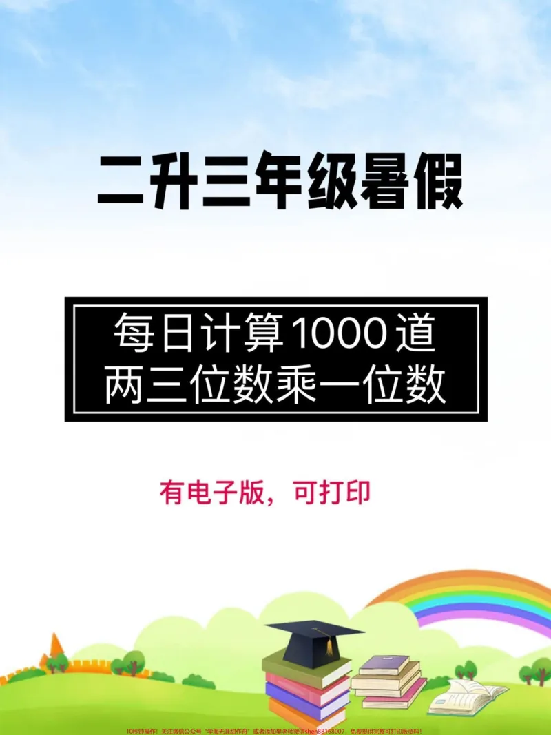 《二升三暑假数学每日计算。两三位数乘以一位数，共1000道#二升三#乘法#三年级数学》第1页预览