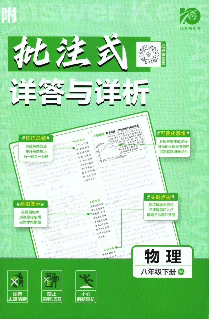 《2024版《初中必刷题》物理8下（BS）-批注式详答与详析_初中全科知识点总结和试卷_赠送习题试卷_初中3年学习辅助资料_2、2025初中必刷题合集_初中必刷题23+24+25上册_25初中必刷_初中必刷题》第1页预览