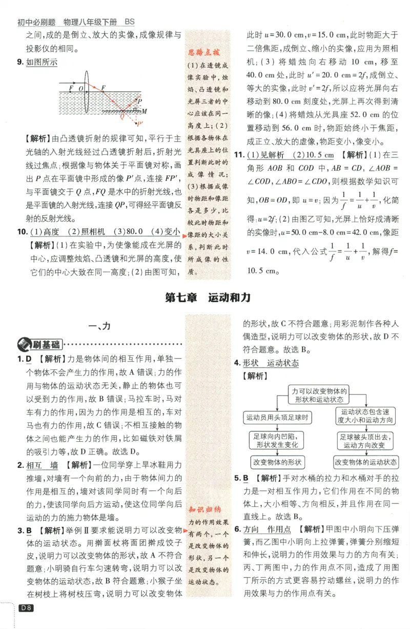 《2024版《初中必刷题》物理8下（BS）-批注式详答与详析_初中全科知识点总结和试卷_赠送习题试卷_初中3年学习辅助资料_2、2025初中必刷题合集_初中必刷题23+24+25上册_25初中必刷_初中必刷题》第10页预览