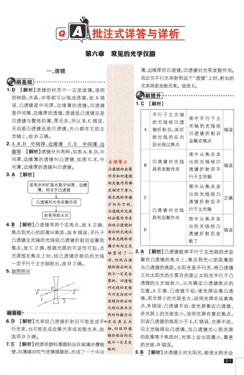《2024版《初中必刷题》物理8下（BS）-批注式详答与详析_初中全科知识点总结和试卷_赠送习题试卷_初中3年学习辅助资料_2、2025初中必刷题合集_初中必刷题23+24+25上册_25初中必刷_初中必刷题》第3页预览