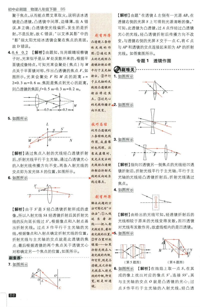 《2024版《初中必刷题》物理8下（BS）-批注式详答与详析_初中全科知识点总结和试卷_赠送习题试卷_初中3年学习辅助资料_2、2025初中必刷题合集_初中必刷题23+24+25上册_25初中必刷_初中必刷题》第4页预览