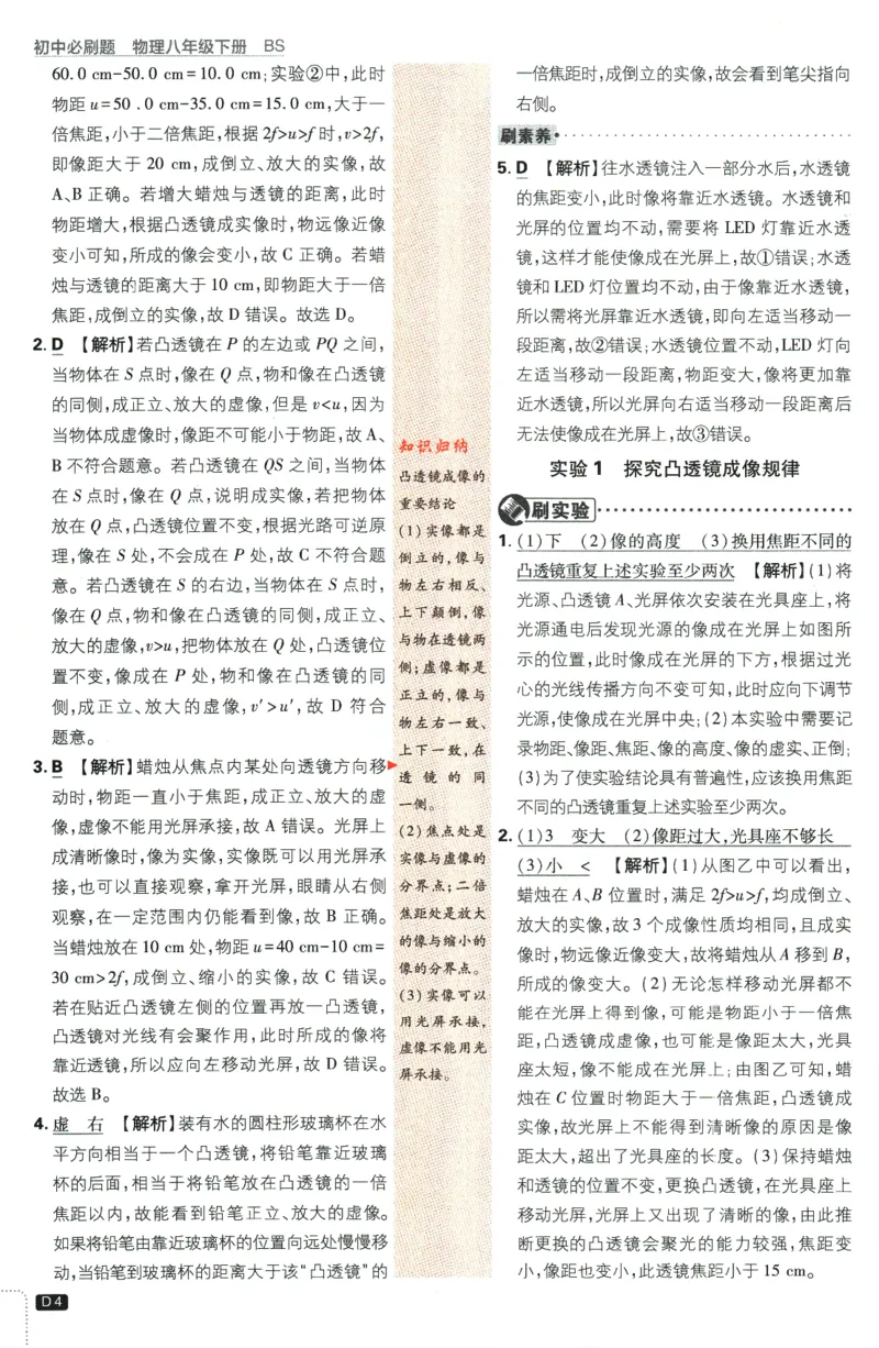 《2024版《初中必刷题》物理8下（BS）-批注式详答与详析_初中全科知识点总结和试卷_赠送习题试卷_初中3年学习辅助资料_2、2025初中必刷题合集_初中必刷题23+24+25上册_25初中必刷_初中必刷题》第6页预览