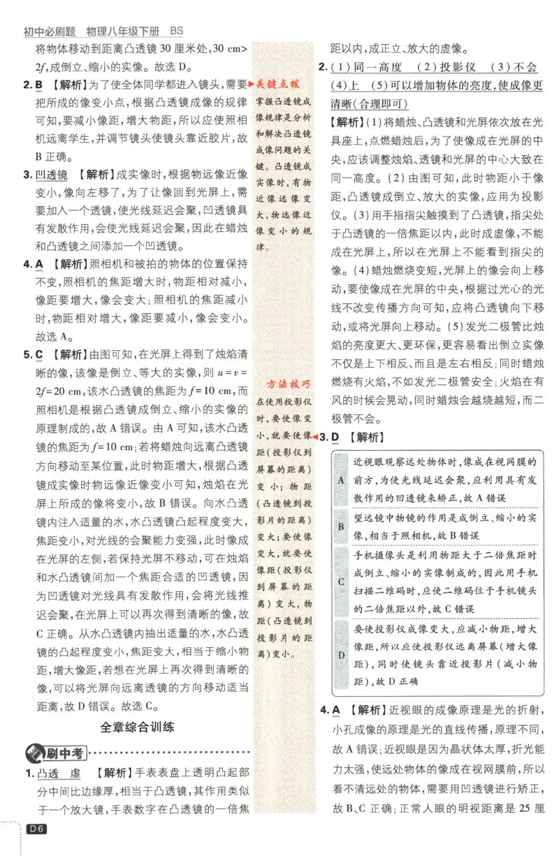 《2024版《初中必刷题》物理8下（BS）-批注式详答与详析_初中全科知识点总结和试卷_赠送习题试卷_初中3年学习辅助资料_2、2025初中必刷题合集_初中必刷题23+24+25上册_25初中必刷_初中必刷题》第8页预览