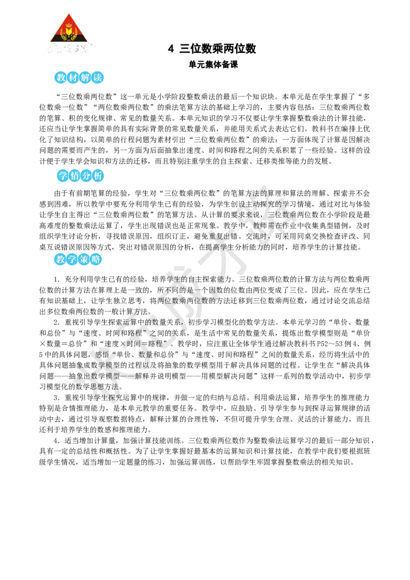 《第1课时三位数乘两位数的笔算乘法_26春小学语数英道科各版本《课件+教案》_26春人教版语数《状元大课堂》课件+教案_25秋_数学《状元大课堂》教案+课件人教25秋_R4数上教案+导学案》第1页预览