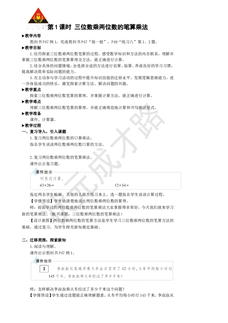 《第1课时三位数乘两位数的笔算乘法_26春小学语数英道科各版本《课件+教案》_26春人教版语数《状元大课堂》课件+教案_25秋_数学《状元大课堂》教案+课件人教25秋_R4数上教案+导学案》第2页预览