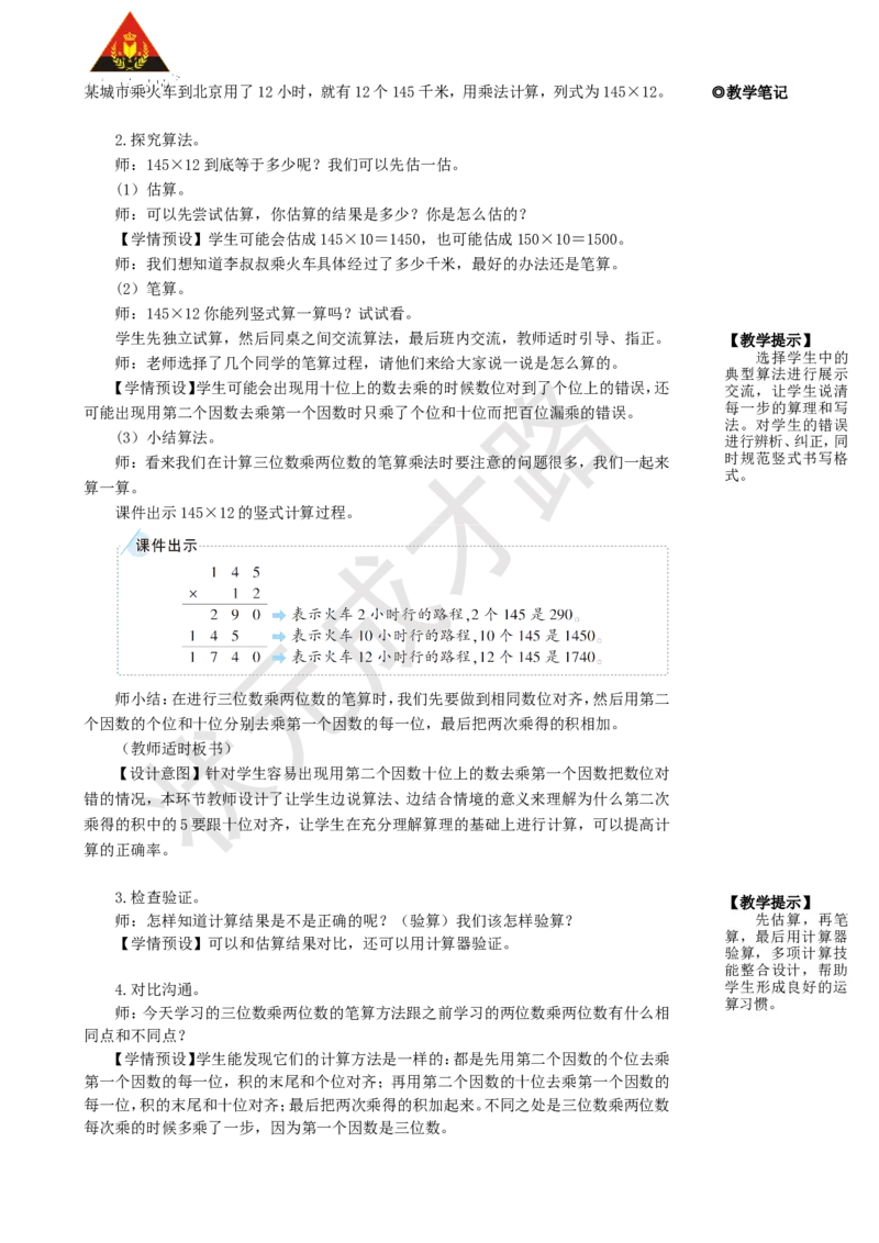 《第1课时三位数乘两位数的笔算乘法_26春小学语数英道科各版本《课件+教案》_26春人教版语数《状元大课堂》课件+教案_25秋_数学《状元大课堂》教案+课件人教25秋_R4数上教案+导学案》第3页预览