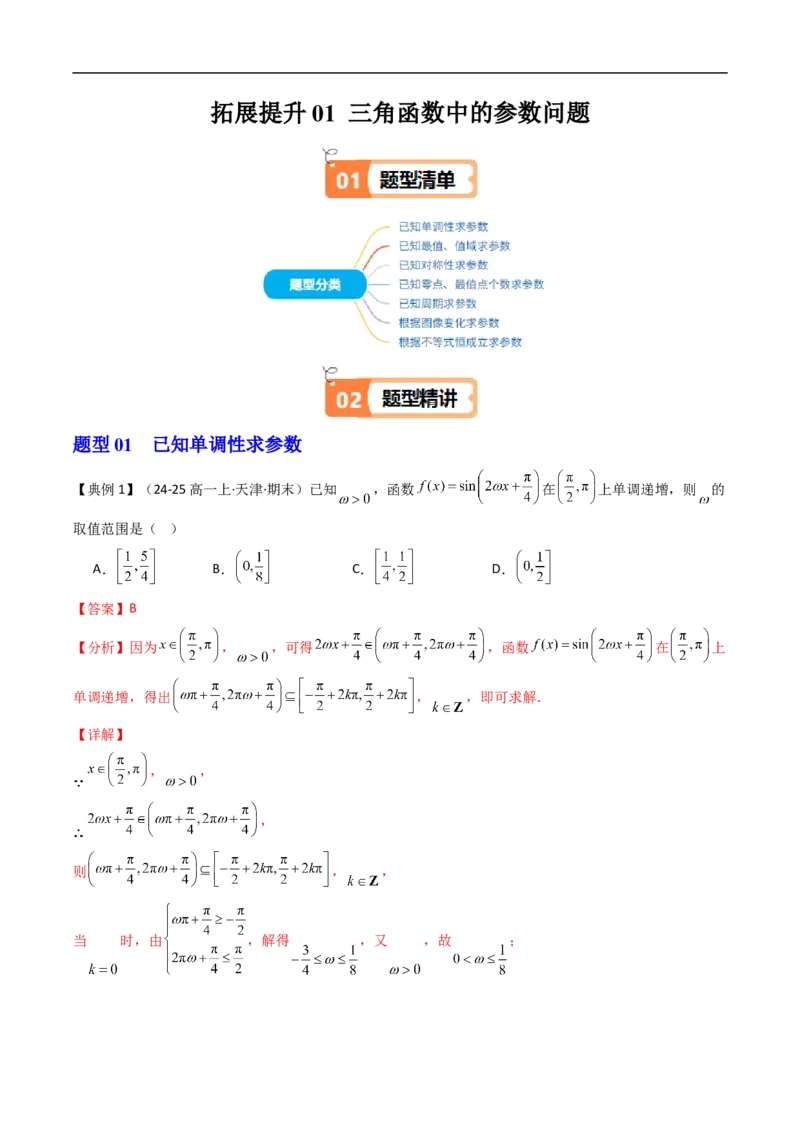 《拓展提升01三角函数中的参数问题（解析版）_2027高中必刷题_必刷题2027_2027高一高二必刷题_数学_YZ-133-高中数学同步精讲B版高一二三基础+培优讲义+专题练习word版电子》第1页预览