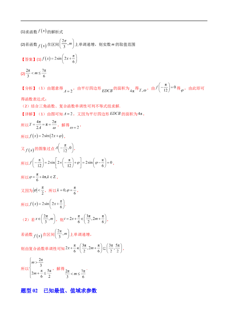 《拓展提升01三角函数中的参数问题（解析版）_2027高中必刷题_必刷题2027_2027高一高二必刷题_数学_YZ-133-高中数学同步精讲B版高一二三基础+培优讲义+专题练习word版电子》第7页预览