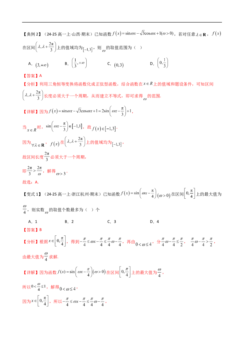 《拓展提升01三角函数中的参数问题（解析版）_2027高中必刷题_必刷题2027_2027高一高二必刷题_数学_YZ-133-高中数学同步精讲B版高一二三基础+培优讲义+专题练习word版电子》第8页预览