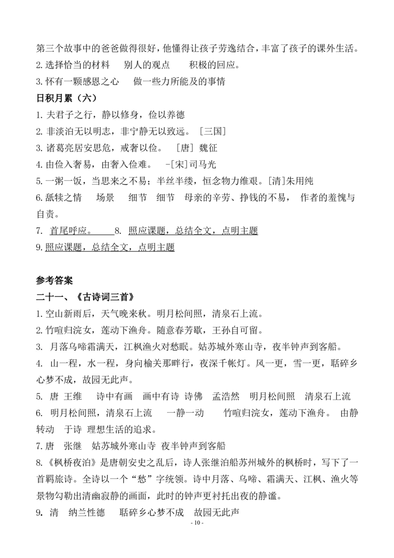 《（参考答案）五（上）语文（期中期末易考）按课文内容填空及相关拓展分类复习_5年级上册同步教辅_5上语文_五上语文专项+练习》第10页预览