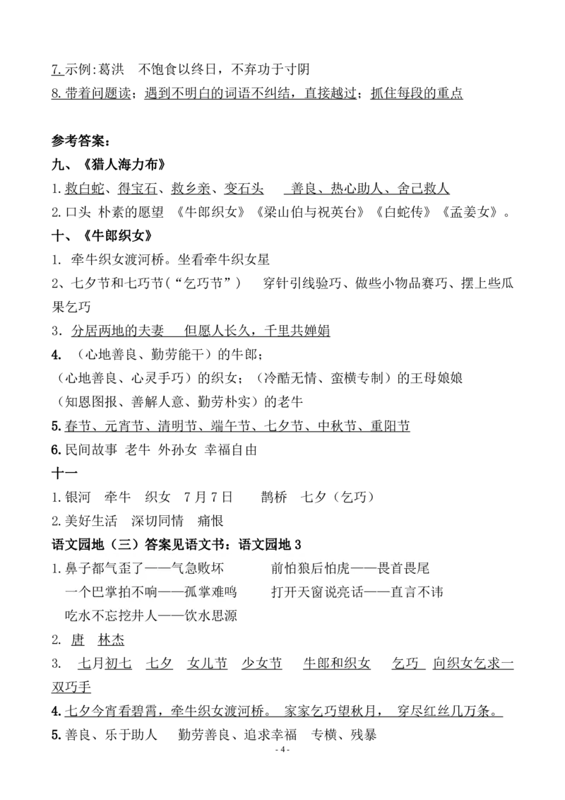 《（参考答案）五（上）语文（期中期末易考）按课文内容填空及相关拓展分类复习_5年级上册同步教辅_5上语文_五上语文专项+练习》第4页预览