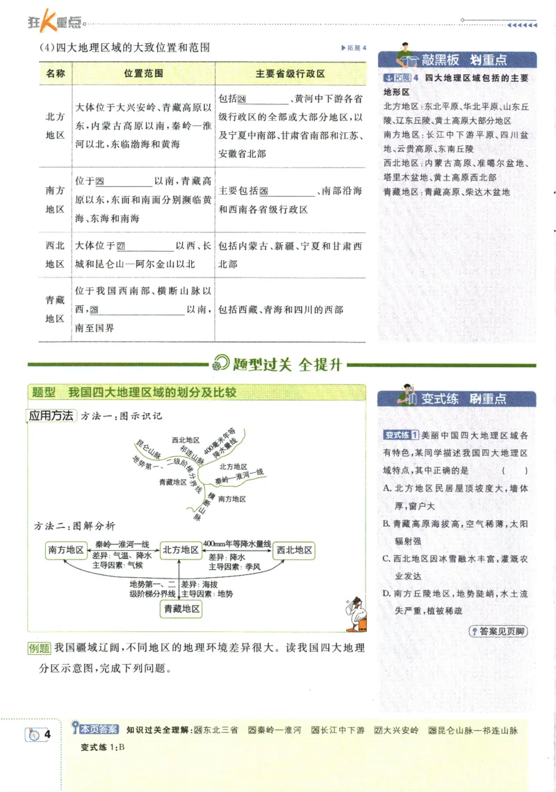 《2025版《初中必刷题》地理RJ8下狂K重点_初中全科知识点总结和试卷_赠送习题试卷_初中3年学习辅助资料_2、2025初中必刷题合集_25春必刷题初中下册_2025版《初中必刷题》地理RJ8下》第8页预览