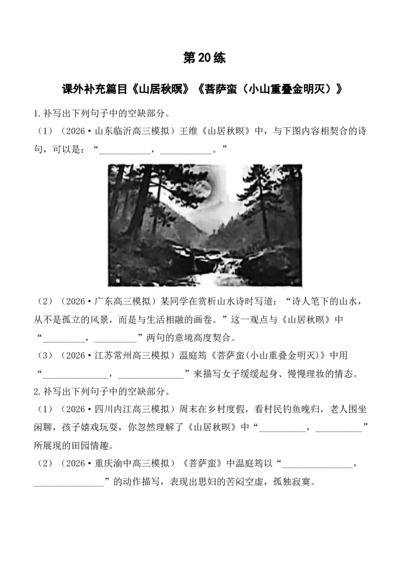 《第20练课外补充篇目《山居秋暝》《菩萨蛮（小山重叠金明灭）》理解性默写（学生版）_高考一二三轮复习_语文_2027年高考语文专项复习》第1页预览
