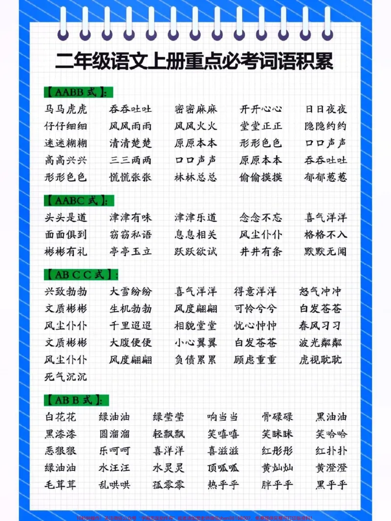 《二年级语文上册重点必考词语积累。#关注我持续更新小学知识#开学必备#学习资料分享#知识点总结#小学语文@qunju888.com小助手@qunju888.com热点宝@qunju888.com创作者中心@qunju888.com来客官方助推官》第1页预览