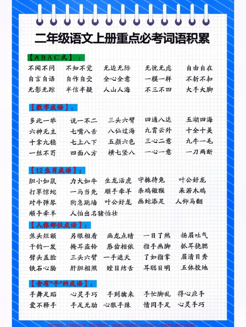 《二年级语文上册重点必考词语积累。#关注我持续更新小学知识#开学必备#学习资料分享#知识点总结#小学语文@qunju888.com小助手@qunju888.com热点宝@qunju888.com创作者中心@qunju888.com来客官方助推官》第2页预览