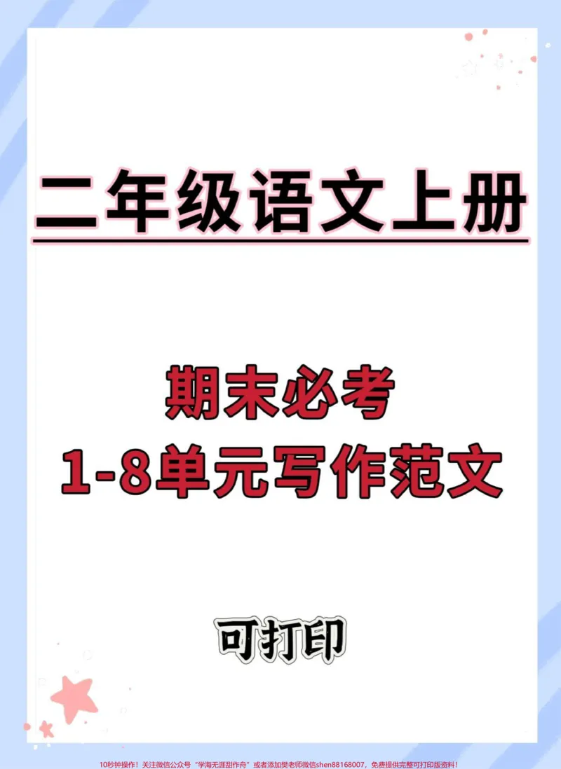 《二年级上册语文1-8单元看图写话范文。#看图写话#二年级上册语文#作文素材#同步作文#看图说话》第1页预览