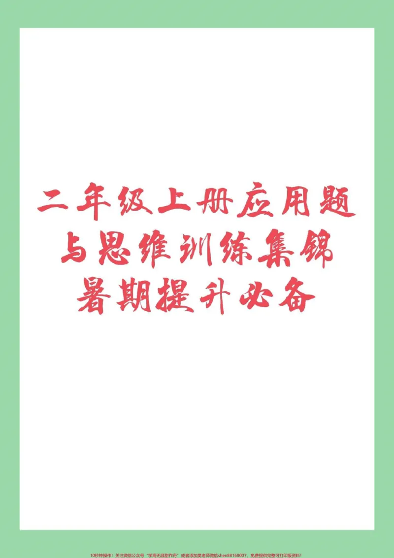 《#家长收藏孩子受益#数学思维训练#二年级数学家长为孩子保存练习》第1页预览