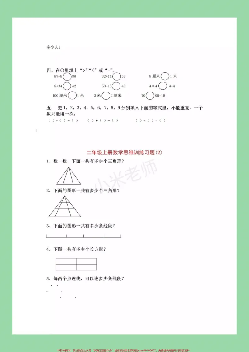 《#家长收藏孩子受益#数学思维训练#二年级数学家长为孩子保存练习》第7页预览