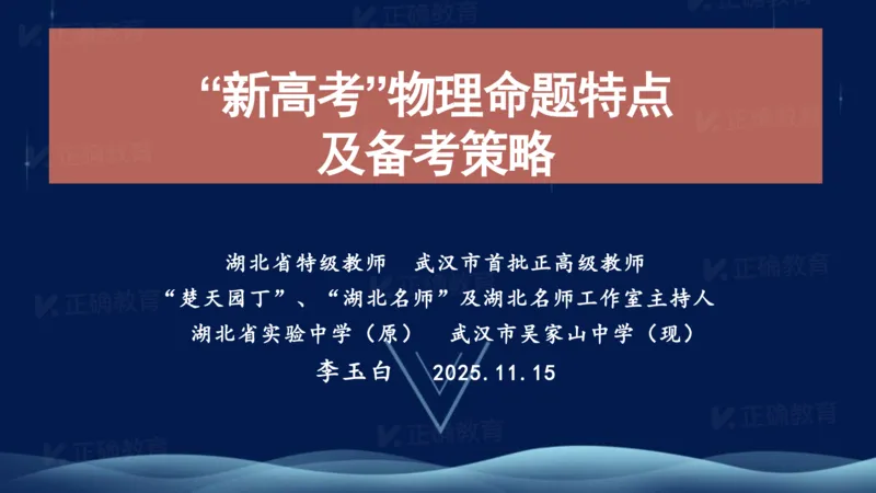 《物理-湖北武昌实验李玉白《“新高考”物理命题特点及备考策略》(1)_2026版高中《二三轮复习+冲刺复习》》第1页预览